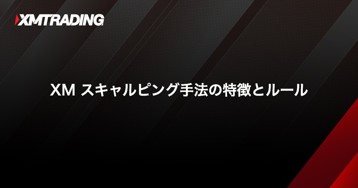 XM スキャルピング手法の特徴とルール｜XMTrading（エックスエム）